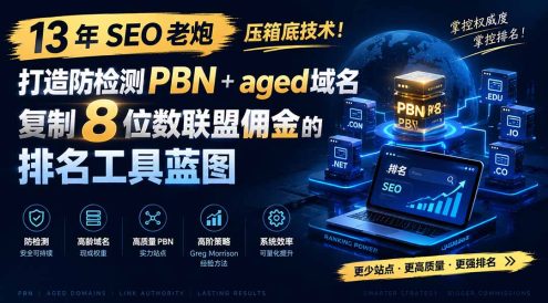 13 年 SEO 老炮压箱底技术!打造防检测 PBN+aged 域名,复制 8 位数联盟佣金的排名工具蓝图【原创双语字幕】