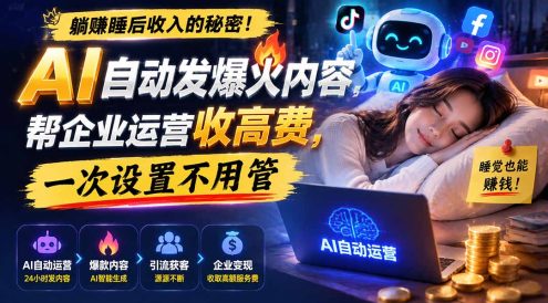 躺赚睡后收入的秘密!AI 自动发爆火内容,帮企业运营收高费,一次设置不用管【原创双语字幕】