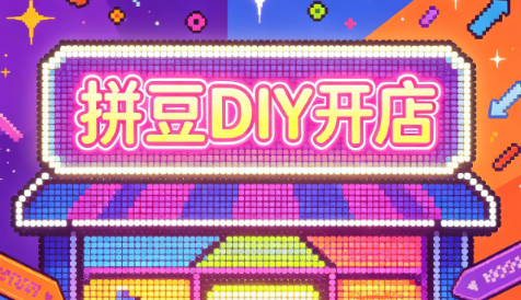 拼豆DIY开店与成品定制0基础入门课