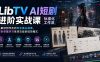 LibTV AI短剧进阶实操课标准化工作流；从素材创作走向专业镜头叙事，告别零散学习单项功能的低效模式