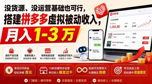 没货源、没运营基础也可行,搭建多多虚拟被动收入,月入 1-3 万
