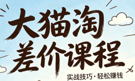 大猫淘差价课程(更新8月)