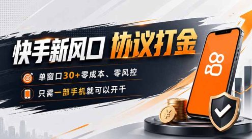 快手新风口，只需要一部手机即可矩阵操作，单窗口30+零风控，零成本