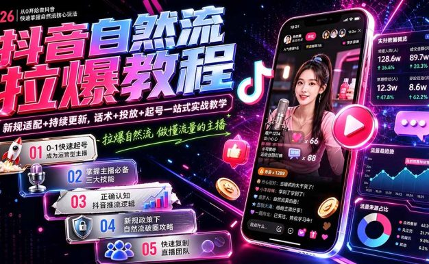 抖音自然流拉爆教程-更新8月：做懂流量的主播，新规适配+持续更新，话术+投放+起号一站式实战教学
