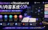 Hermes+Obsidian打造AI内容系统SOP；工具只是入口系统才是复利，从安装配置到知识库管理完整教学