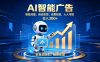 轻资产新赛道，全自动AI广告，打造持续收益