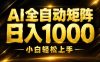 AI情绪提供,全自动操作,收益秒到,日入1500加,长期可做