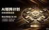 AI智能对话，矩阵规模化创业，全程技术扶持，长久稳定，日入800+