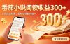 全自动番茄挂机玩法,日入300+,掌握简单易上手的线上增收方式。