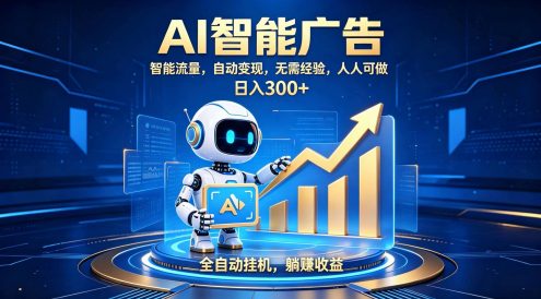 轻资产新赛道,全自动AI广告,打造持续收益