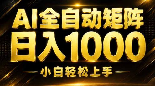 AI情绪提供,全自动操作,收益秒到,日入1500加,长期可做