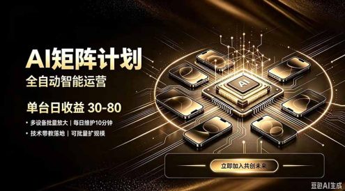 AI智能对话,矩阵规模化创业,全程技术扶持,长久稳定,日入800+