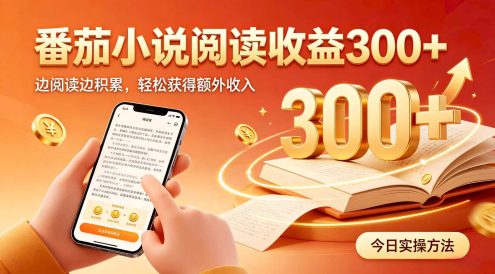 全自动番茄挂机玩法,日入300+,掌握简单易上手的线上增收方式。
