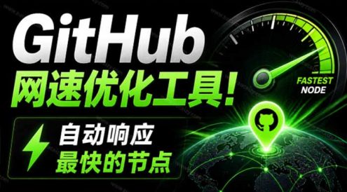 GitHub网速优化工具!让你更快速的打开Github,自动响应最快的节点,轻量级开源工具, Ghips