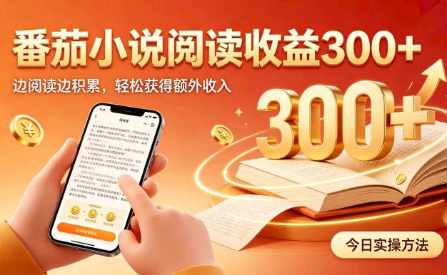 全自动番茄挂机玩法，日入300+，掌握简单易上手的线上增收方式。