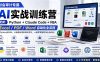 财会审计专属 AI实战训练营：Python+Claude Code+VBA，Excel/PDF/Word自动化全流程 (更新