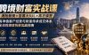 跨境财富实战课｜港险新规×百慕大IUL×高才续签｜高净值客户经营与财富传承成交体系全流程深度拆解实战指南