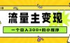 小程序流量主变现，日收益300+，腾讯官方打款，四种收入来源，稳定可靠