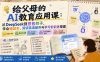 给父母的AI教育应用课：从DeepSeek到豆包扣子，学会错题本、阅读英语辅导与学习智能体搭建