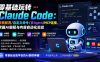 零基础玩转Claude Code：安装配置/自定义命令/多Agent/MCP连接，掌握AI编程与内容自动化实战