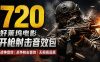 特效剪辑音效素材包来了！720+个好莱坞电影开枪射击枪声音效包，战神战争枪击音效，全部汉化