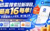 迅雷搜索拉新项目，最高16每单！不限量级人人可冲，零门槛上手(更新0813