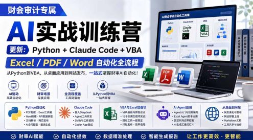 财会审计专属 AI实战训练营:Python+Claude Code+VBA,Excel/PDF/Word自动化全流程 (更新