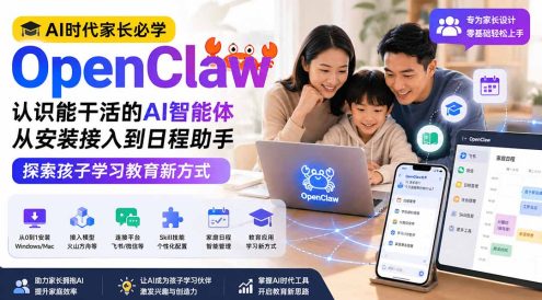 AI时代家长必学OpenClaw小龙虾——认识能干活的AI智能体,从安装接入到日程助手,探索孩子学习教育新方式