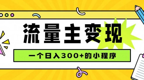 小程序流量主变现,日收益300+,腾讯官方打款,四种收入来源,稳定可靠
