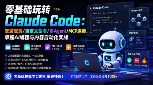 零基础玩转Claude Code:安装配置/自定义命令/多Agent/MCP连接,掌握AI编程与内容自动化实战