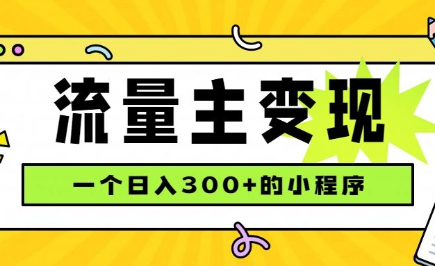 小程序流量主变现，日收益300+，腾讯官方打款，四种收入来源，稳定可靠