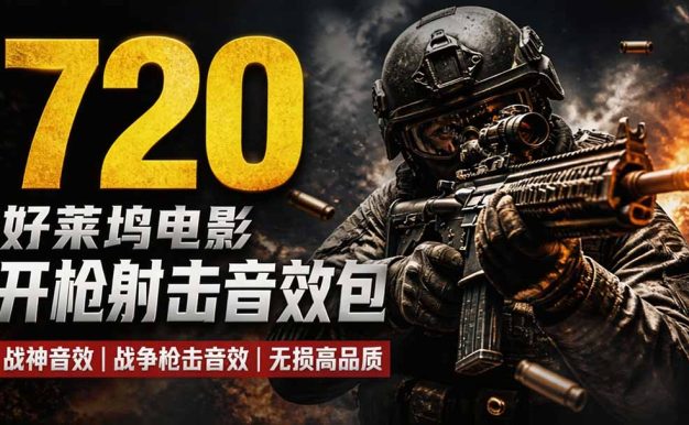 特效剪辑音效素材包来了！720+个好莱坞电影开枪射击枪声音效包，战神战争枪击音效，全部汉化