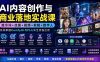 AI内容创作与商业落地实战课：提示词+绘图+视频+剪辑+数字人，系统掌握ComfyUI与FLUX全流程应用