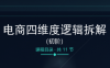 老木老师·电商四维度逻辑拆解(初阶)