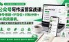 公众号写作运营实战课:账号搭建+IP定位+对标分析+AI高效撰稿,从爆款文章到流量变现全流程教学