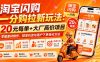 淘宝闪购一分购拉新玩法-更新8月：20元每单+大厂高价项目，掌握素材制作、精准引流与用户下单转化方法