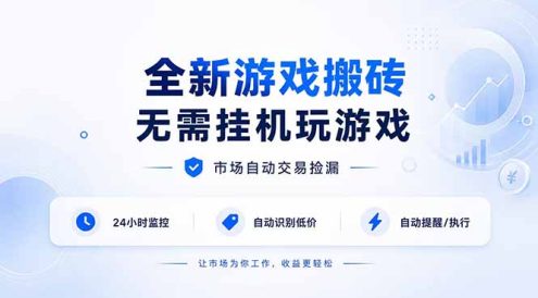 全新游戏搬砖,无需挂机玩游戏,市场自动交易捡漏 | 数据支持任何形式验证 | 无需电脑日入300+