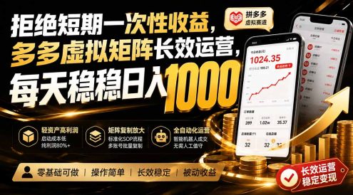 拒绝短期一次性收益,多多虚拟矩阵长效运营,每天稳稳日入 1000