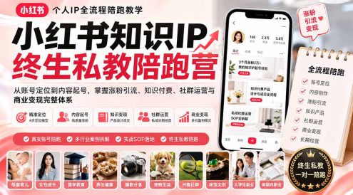 小红书知识IP终生私教陪跑营：从账号定位到内容起号，掌握涨粉引流、知识付费、社群运营与商业变现完整体系