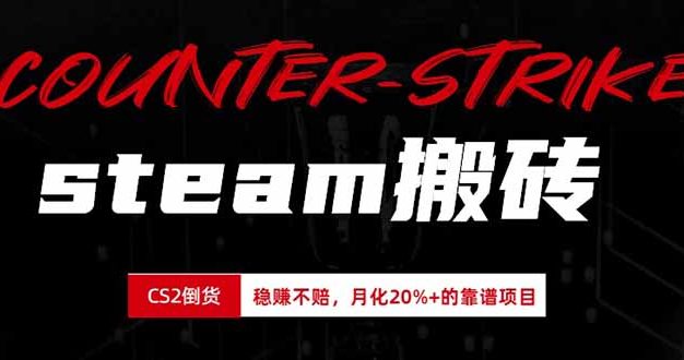 steam搬砖,倒卖cs2饰品,达到月化20%+的收益,真正的靠谱可落地长期项目