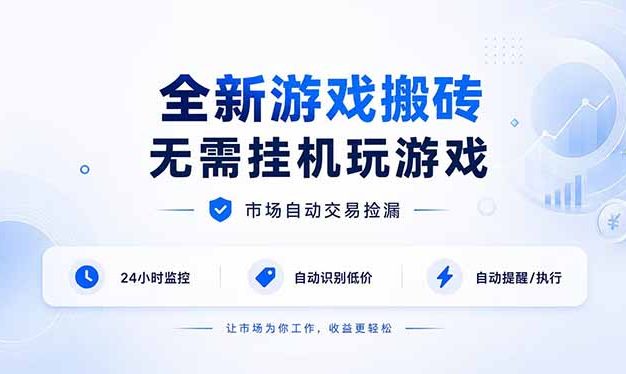 全新游戏搬砖,无需挂机玩游戏,市场自动交易捡漏 | 数据支持任何形式验证 | 无需电脑日入300+