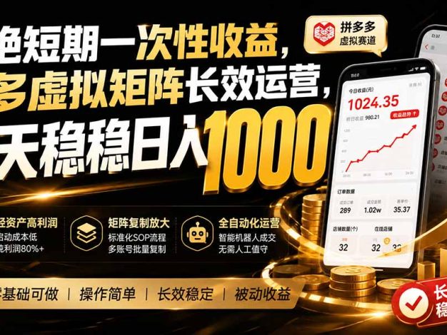 拒绝短期一次性收益，多多虚拟矩阵长效运营，每天稳稳日入 1000