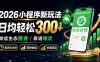 2026小程序新玩法:日均轻松300+ 微信生态掘金靠谱稳定
