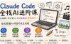 Claude Code全栈AI进阶课；AI编程+网站复刻+3D交互网页+影音创作，系统掌握AI项目开发全流程