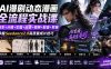 AI漫剧动态漫画全流程实战课:剧本+分镜+生图+运镜+视频+配音+剪辑,掌握Seedance2.0高质量成片技巧