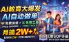 AI教育大爆发，AI自动做单，免费派单+免费工具，月搞2W+【附SOP手册】