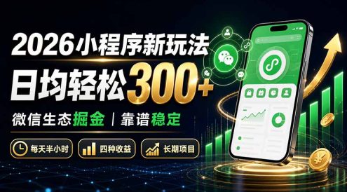 2026小程序新玩法:日均轻松300+ 微信生态掘金靠谱稳定
