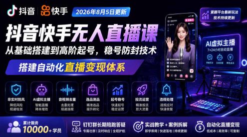 宝子哥抖音快手无人直播课-2026年更新|从基础搭建到高阶起号,稳号防封技术,搭建自动化直播变现体系