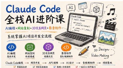 Claude Code全栈AI进阶课;AI编程+网站复刻+3D交互网页+影音创作,系统掌握AI项目开发全流程