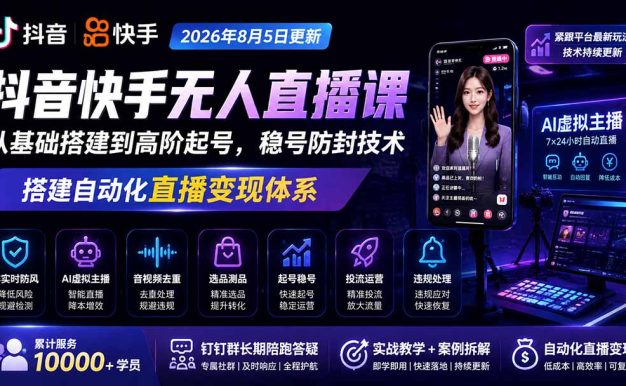 宝子哥抖音快手无人直播课-2026年更新｜从基础搭建到高阶起号，稳号防封技术，搭建自动化直播变现体系